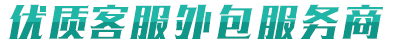 中國優質客戶外包服務商